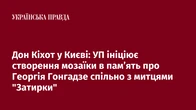 Дон Кіхот у Києві: УП ініціює створення мозаїки в пам’ять про Георгія Гонгадзе спільно з митцями "Затирки"