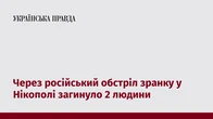 Через російський обстріл зранку у Нікополі загинуло 2 людини