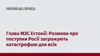 Глава МЗС Естонії: Розмови про поступки Росії загрожують катастрофою для всіх