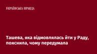 Ташева, яка відмовлялась йти у Раду, пояснила, чому передумала