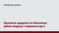 Окупанти вдарили по Нікополю: убили людину і поранили ще 5