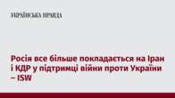 Росія все більше покладається на Іран і КДР у підтримці війни проти України – ISW