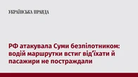 РФ атакувала Суми безпілотником: водій маршрутки встиг від’їхати й пасажири не постраждали