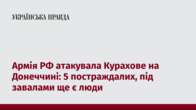 Армія РФ атакувала Курахове на Донеччині: 5 постраждалих, під завалами ще є люди