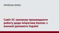 Саміт ЄС закликав пришвидшити роботу щодо ініціативи Каллас з воєнної допомоги Україні