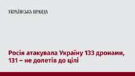 Росія атакувала Україну 133 дронами, 131 – не долетів до цілі