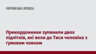 Прикордонники зупинили двох підлітків, які вели до Тиси чоловіка з гумовим човном