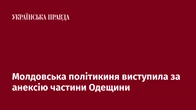 Молдовська політикиня виступила за анексію частини Одещини