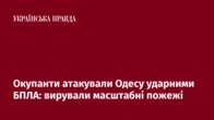 Окупанти атакували Одесу ударними БПЛА: вирували масштабні пожежі