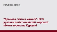 "Дронова сюїта в мажорі": ССО уразили логістичний хаб морської піхоти ворога на Курщині