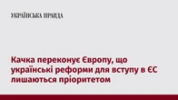 Качка переконує Європу, що українські реформи для вступу в ЄС лишаються пріоритетом