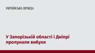 У Запорізькій області і Дніпрі пролунали вибухи