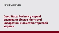 DeepState: Росіяни у червні окупували більше пів тисячі квадратних кілометрів території України