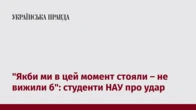"Якби ми в цей момент стояли – не вижили б": студенти НАУ про удар 
