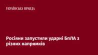 Росіяни запустили ударні БпЛА з різних напрямків