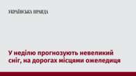 У неділю прогнозують невеликий сніг, на дорогах місцями ожеледиця