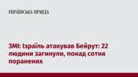 ЗМІ: Ізраїль атакував Бейрут: 22 людини загинули, понад сотня поранених