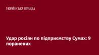 Удар росіян по підприємству Сумах: 9 поранених