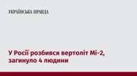 У Росії розбився вертоліт Мі-2, загинуло 4 людини