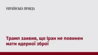 Трамп заявив, що Іран не повинен мати ядерної зброї
