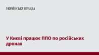 У Києві працює ППО по російських дронах