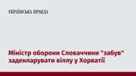 Міністр оборони Словаччини "забув" задекларувати віллу у Хорватії