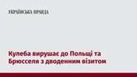 Кулеба вирушає до Польщі та Брюсселя з дводенним візитом