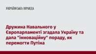 Дружина Навального у Європарламенті згадала Україну та дала 