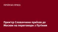 Прем'єр Словаччини приїхав до Москви на переговори з Путіним