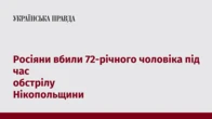 Росіяни вбили 72-річного чоловіка під час обстрілу Нікопольщини