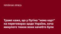 Трамп каже, що у Путіна "нема карт" на переговорах щодо України, хоча минулого тижня вони начебто були