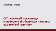 ОГП: Колишній посадовець Міноборони зі спільником нажилися на закупівлі гвинтівок