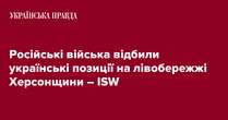 Російські війська відбили українські позиції на лівобережжі Херсонщини – ISW