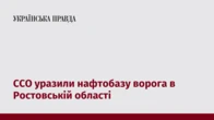 ССО уразили нафтобазу ворога в Ростовській області