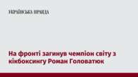 На фронті загинув чемпіон світу з кікбоксингу Роман Головатюк