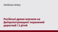 Російські дрони влучили на Дніпропетровщині: поранений дорослий і 2 дітей  