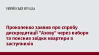 Прокопенко заявив про спробу дискредитації 