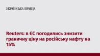Reuters: в ЄС погодились знизити граничну ціну на російську нафту на 15%