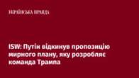 ISW: Путін відкинув пропозицію мирного плану, яку розробляє команда Трампа