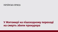 У Житомирі на пішоходному переході на смерть збили прокурора