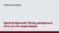 Прем’єр Британії: Путіну доведеться сісти за стіл переговорів