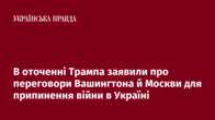 В оточенні Трампа заявили про переговори Вашингтона й Москви для припинення війни в Україні