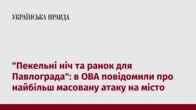 "Пекельні ніч та ранок для Павлограда": в ОВА повідомили про найбільш масовану атаку на місто