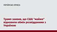 Трамп заявив, що США "майже" відновили обмін розвідданими з Україною