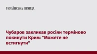 Чубаров закликав росіян терміново покинути Крим: "Можете не встигнути"