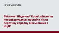 Військові Південної Кореї здійснили попереджувальні постріли після перетину кордону військовими з КНДР