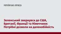 Зеленський звернувся до США, Британії, Франції та Німеччини: Потрібні дозволи на далекобійність