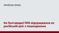 На Полтавщині ППО відпрацювала по російській цілі: є пошкодження