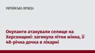 Окупанти атакували селище на Херсонщині: загинула літня жінка, її 48-річна дочка в лікарні 