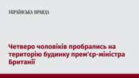 Четверо чоловіків пробрались на територію будинку прем'єр-міністра Британії 